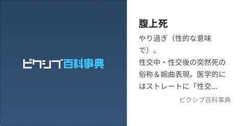 腹上死（ふくじょうし）とは？ 意味・読み方・使い方をわかり。